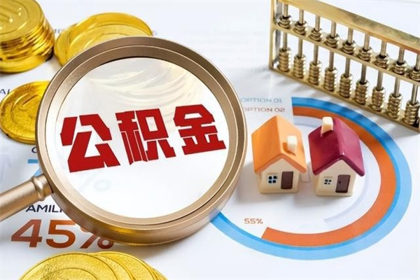 荆州我的公积金有17000能取多少（公积金必须满2万才能用吗）